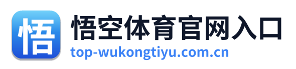 悟空体育官网入口